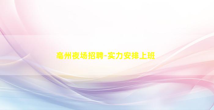 海东夜场招聘